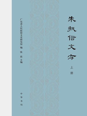 cover image of 朱执信文存（上册）